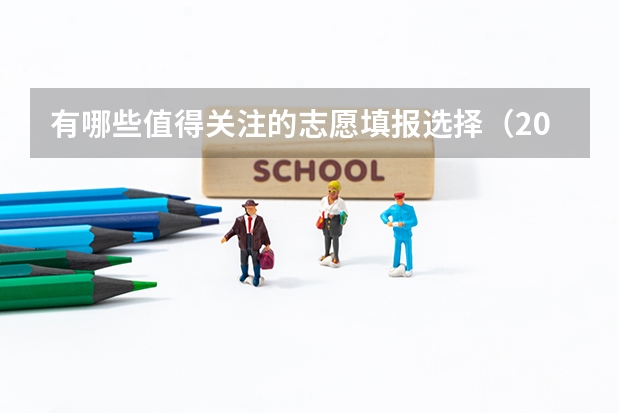有哪些值得关注的志愿填报选择（2024北京高考篇）