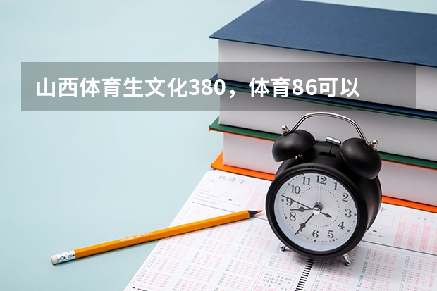 山西体育生文化380，体育86可以报外省哪些学校呢