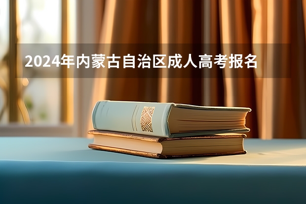 2024年内蒙古自治区成人高考报名条件 内蒙古包头市社会考生报考条件