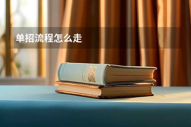 单招流程怎么走