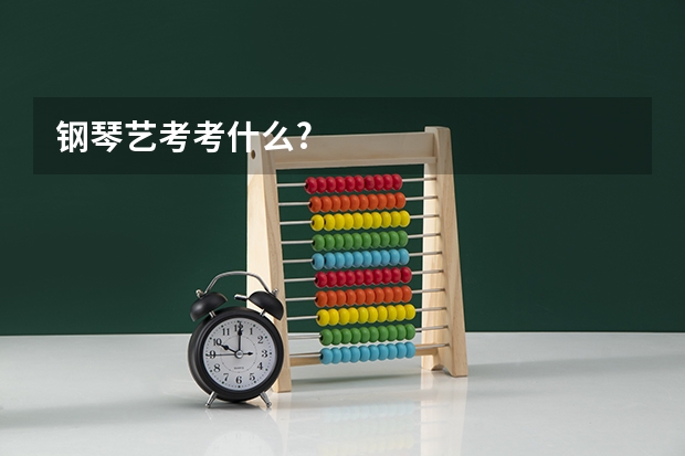 钢琴艺考考什么?