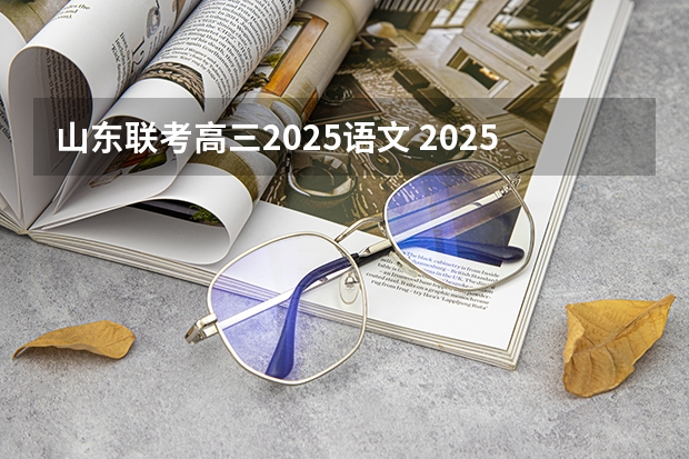 山东联考高三2025语文 2025中考语文作文预测