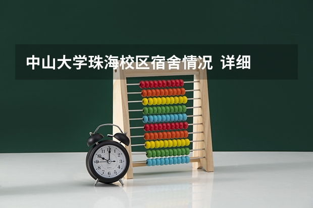 中山大学珠海校区宿舍情况  详细  了解（吉林大学珠海学院好不好）