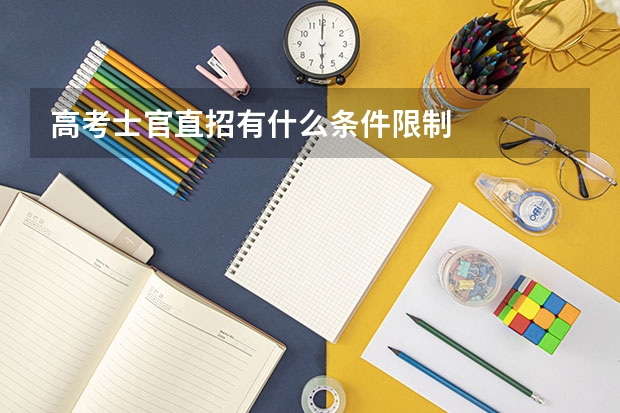 高考士官直招有什么条件限制