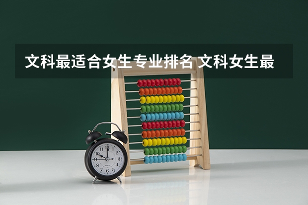 文科最适合女生专业排名 文科女生最好就业的专业排名