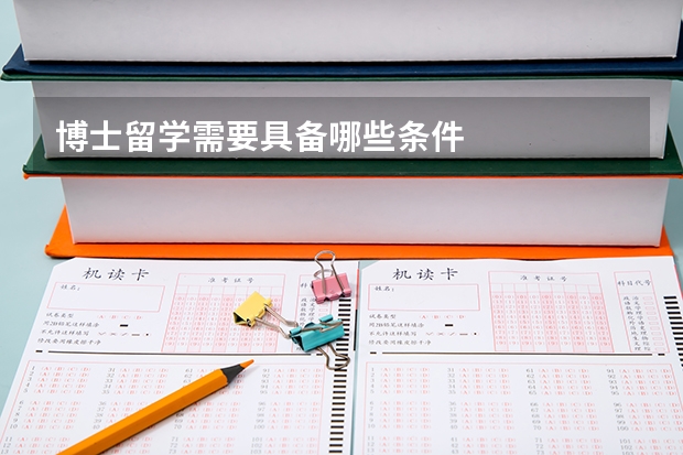 博士留学需要具备哪些条件