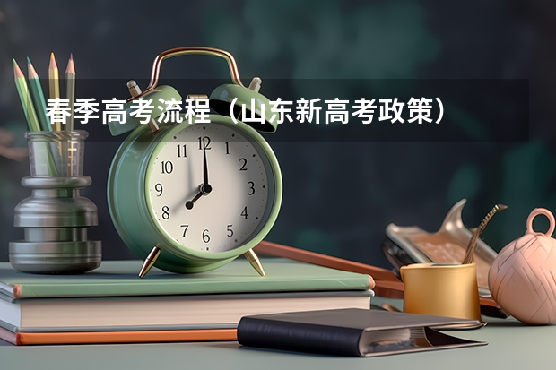 春季高考流程（山东新高考政策）