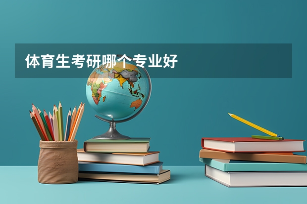 体育生考研哪个专业好