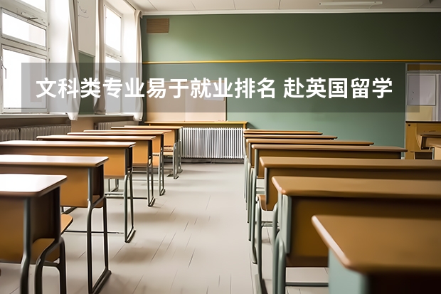 文科类专业易于就业排名 赴英国留学读硕士文科生转专业易于理科