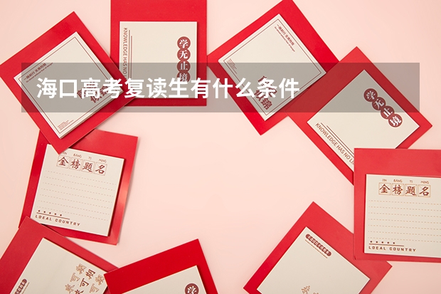 海口高考复读生有什么条件