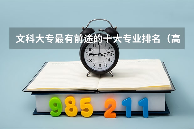 文科大专最有前途的十大专业排名（高考文科专业男生就业前景排名）