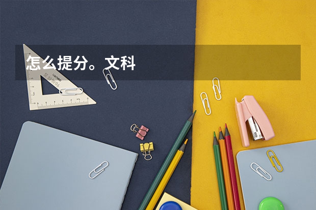 怎么提分。文科