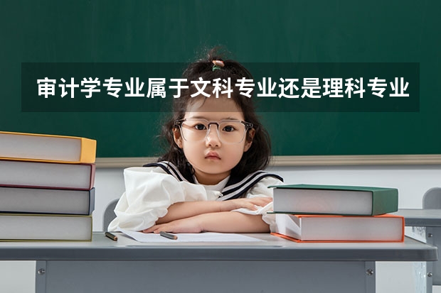 审计学专业属于文科专业还是理科专业，就业前景如何