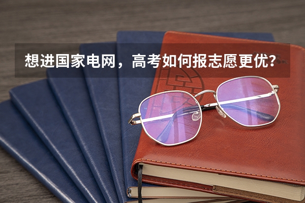 想进国家电网，高考如何报志愿更优？解密2024届国网录取院校TOP50汇总！