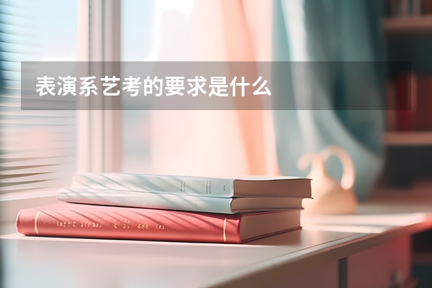 表演系艺考的要求是什么