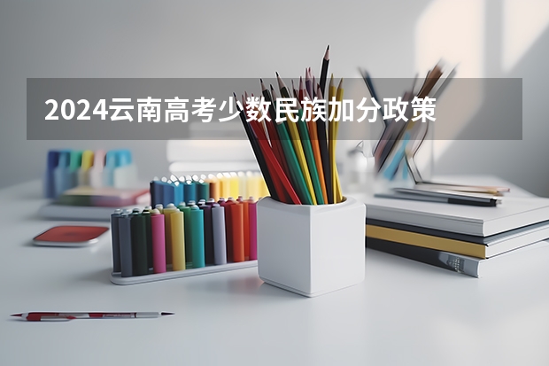 2024云南高考少数民族加分政策 云南红河高考加分政策