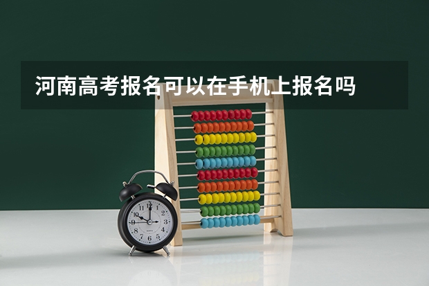 河南高考报名可以在手机上报名吗