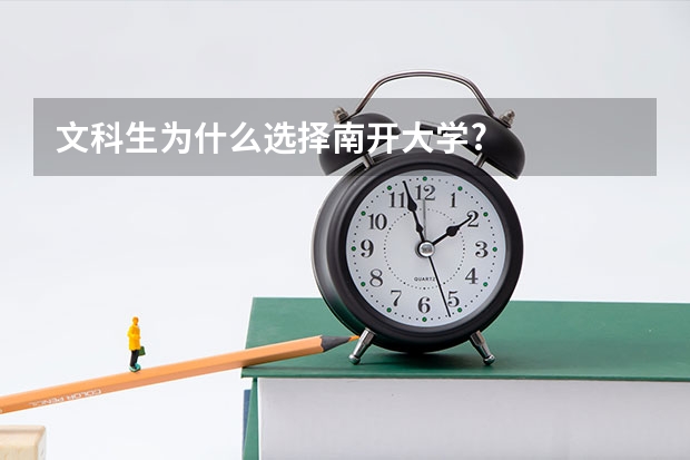 文科生为什么选择南开大学?