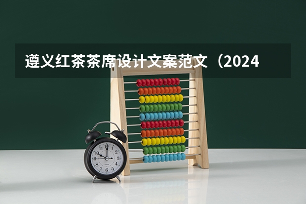 遵义红茶茶席设计文案范文(2024遵义旅游文案干净温柔 遵义旅游打卡说说文案)