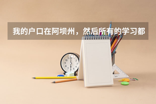 我的户口在阿坝州，然后所有的学习都在成都，那我参加高考在阿坝州参加的话可以加分吗？