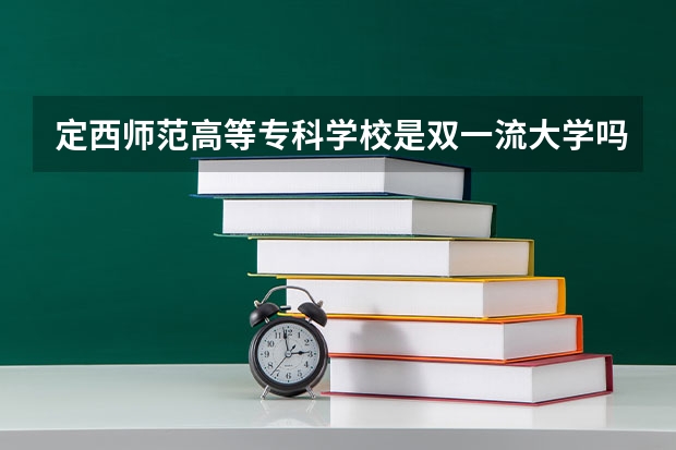 定西师范高等专科学校是双一流大学吗