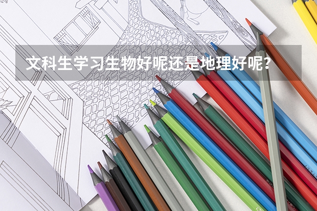 文科生学习生物好呢还是地理好呢？