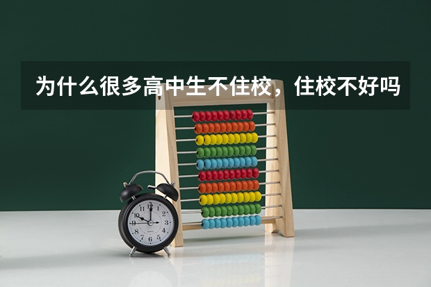 为什么很多高中生不住校,住校不好吗?