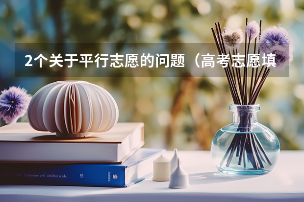 2个关于平行志愿的问题（高考志愿填报大学专业讲解第六十一篇纳米材料与技术专业概况）