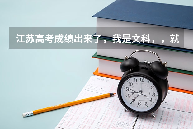 江苏高考成绩出来了，我是文科，，就比本二线多一分，能填什么学校啊