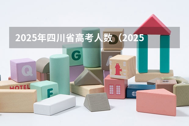 2025年四川省高考人数（2025年四川高考人数）