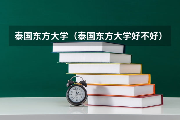 泰国东方大学（泰国东方大学好不好）