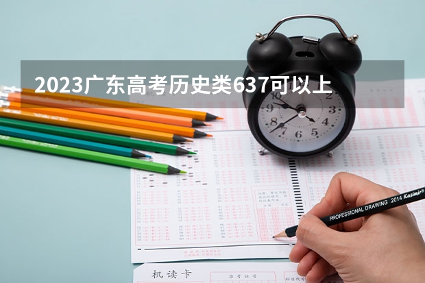 2023广东高考历史类637可以上什么大学