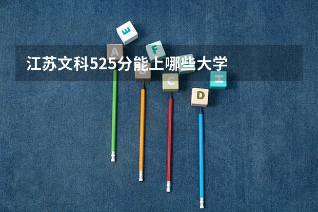 江苏文科525分能上哪些大学