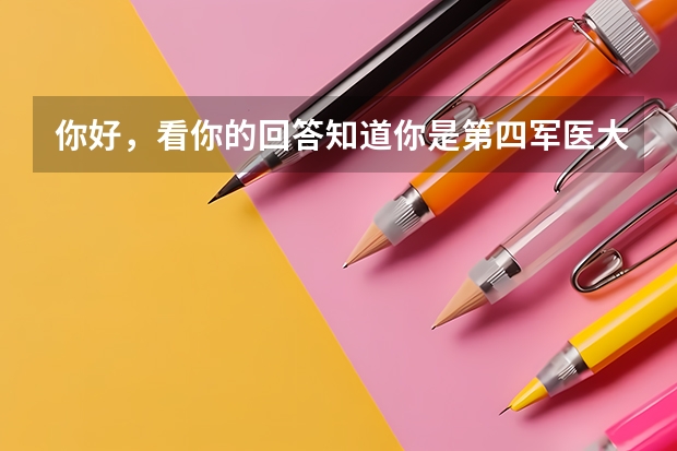 你好，看你的回答知道你是第四军医大学毕业的，我弟今年高考了，分数在630分左右，是山东的考生，想学军医（军校招生流程）