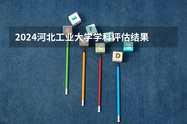 2024河北工业大学学科评估结果
