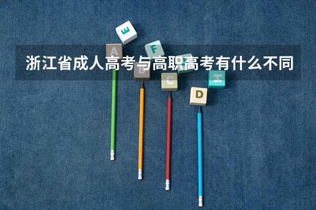 浙江省成人高考与高职高考有什么不同？