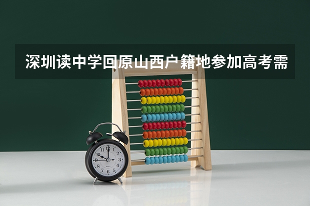 深圳读中学回原山西户籍地参加高考需要办哪些手续