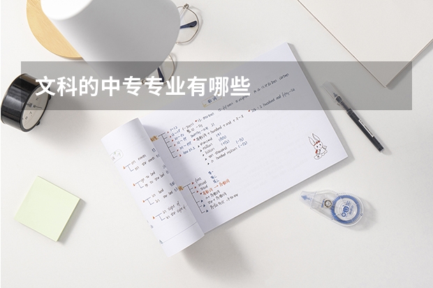 文科的中专专业有哪些