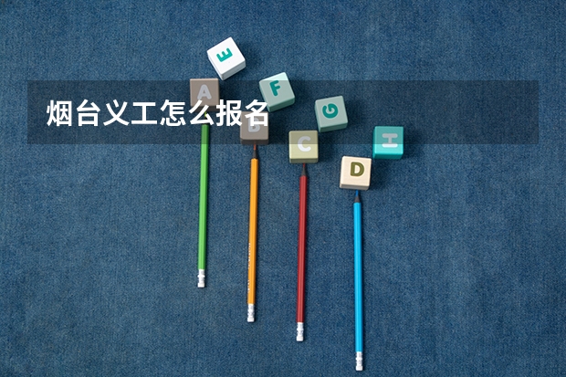 烟台义工怎么报名
