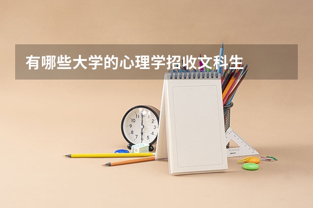 有哪些大学的心理学招收文科生