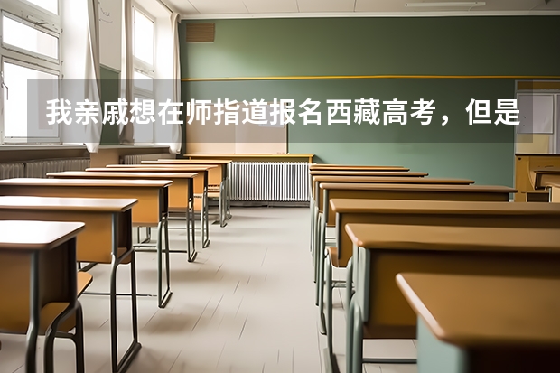 我亲戚想在师指道报名西藏高考，但是他有个顾虑，报名了之后是不是要转学籍啊？（高考报名流程）