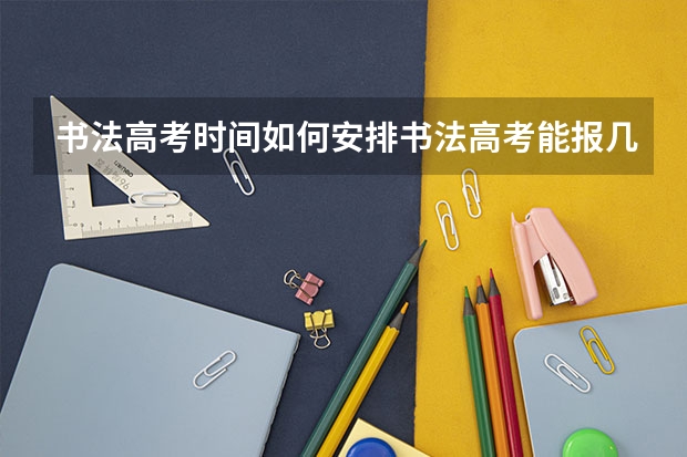 书法高考时间如何安排书法高考能报几个考点