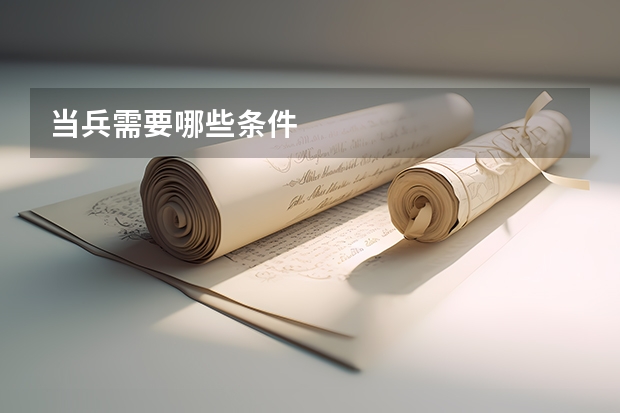 当兵需要哪些条件