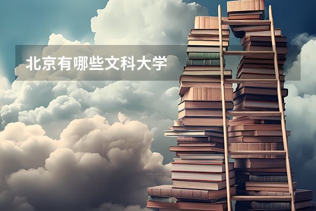 北京有哪些文科大学
