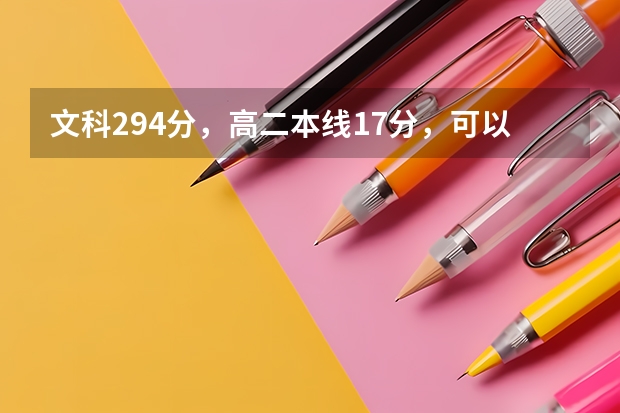 文科294分，高二本线17分，可以报考乡村教师定向培养计划吗
