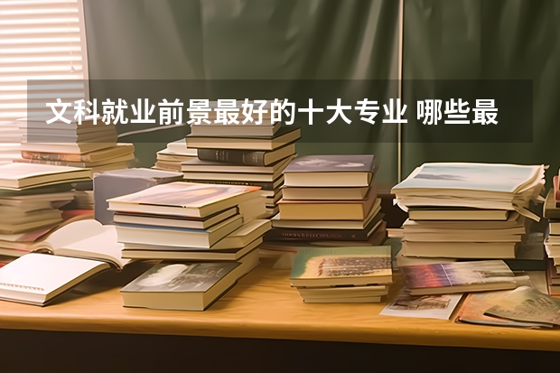 文科就业前景最好的十大专业 哪些最吃香