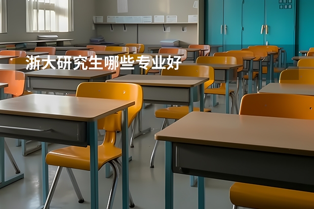 浙大研究生哪些专业好