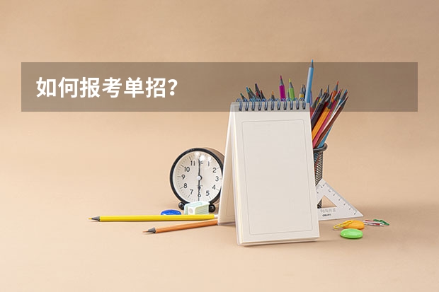 如何报考单招？