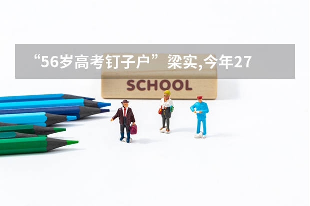 “56岁高考钉子户”梁实,今年27次参加高考,最终考了多少分?