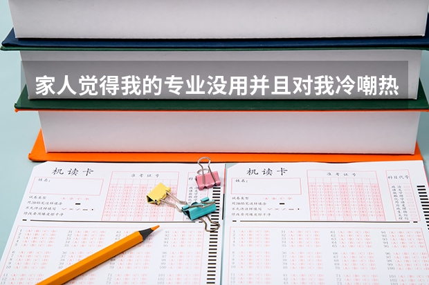 家人觉得我的专业没用并且对我冷嘲热讽，应该转专业吗？